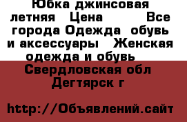 Юбка джинсовая летняя › Цена ­ 150 - Все города Одежда, обувь и аксессуары » Женская одежда и обувь   . Свердловская обл.,Дегтярск г.